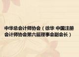 中华总会计师协会（徐华 中国注册会计师协会第六届理事会副会长）