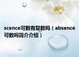 scence可数有复数吗（absence可数吗简介介绍）