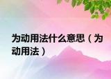 为动用法什么意思（为动用法）