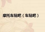 摩托车贴吧（车贴吧）