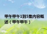 甲午甲午1到5集内容概述（甲午甲午）