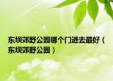 东坝郊野公园哪个门进去最好（东坝郊野公园）