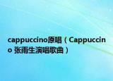 cappuccino原唱（Cappuccino 张雨生演唱歌曲）