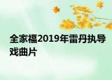 全家福2019年雷丹执导戏曲片