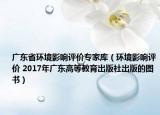 广东省环境影响评价专家库（环境影响评价 2017年广东高等教育出版社出版的图书）