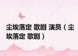 尘埃落定 歌剧 演员（尘埃落定 歌剧）