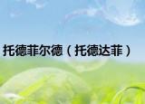 托德菲尔德（托德达菲）