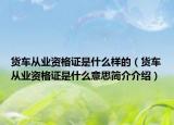 货车从业资格证是什么样的（货车从业资格证是什么意思简介介绍）