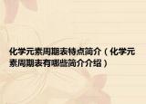 化学元素周期表特点简介（化学元素周期表有哪些简介介绍）