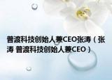 普渡科技创始人兼CEO张涛（张涛 普渡科技创始人兼CEO）
