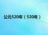 公元520年（520年）