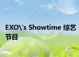 EXO's Showtime 综艺节目