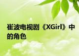 崔波电视剧《XGirl》中的角色
