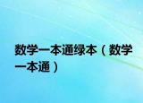 数学一本通绿本（数学一本通）