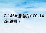 C-146A运输机（CC-142运输机）