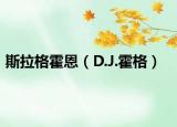 斯拉格霍恩（D.J.霍格）