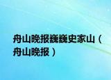 舟山晚报巍巍史家山（舟山晚报）