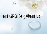闭包正闭包（整闭包）