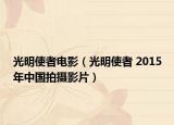 光明使者电影（光明使者 2015年中国拍摄影片）