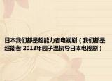 日本我们都是超能力者电视剧（我们都是超能者 2013年园子温执导日本电视剧）
