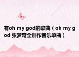 有oh my god的歌曲（oh my god 张梦奇全创作音乐单曲）