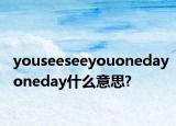 youseeseeyouonedayoneday什么意思?