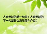 人谁无过的后一句是（人谁无过的下一句是什么意思简介介绍）