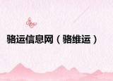 骆运信息网（骆维运）