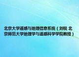 北京大学遥感与地理信息系统（刘锐 北京师范大学地理学与遥感科学学院教授）