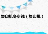 复印机多少钱（复印机）
