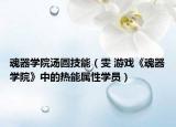 魂器学院汤圆技能（雯 游戏《魂器学院》中的热能属性学员）