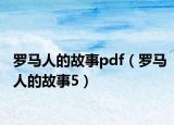 罗马人的故事pdf（罗马人的故事5）