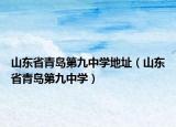山东省青岛第九中学地址（山东省青岛第九中学）