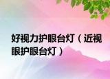 好视力护眼台灯（近视眼护眼台灯）