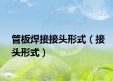 管板焊接接头形式（接头形式）