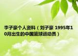 李子豪个人资料（刘子豪 1995年10月出生的中国篮球运动员）