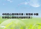 中科院心理所陈天勇（陈雪峰 中国科学院心理研究所副研究员）