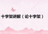 十字架讲解（论十字架）
