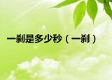 一刹是多少秒（一刹）