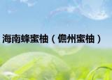 海南蜂蜜柚（儋州蜜柚）