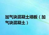 加气块混凝土墙板（加气块混凝土）