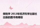 保险学 2013年经济科学出版社出版的图书有哪些