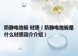 防静电地板 材质（防静电地板是什么材质简介介绍）