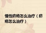 慢性疥疮怎么治疗（疥疮怎么治疗）