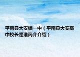 平南县大安镇一中（平南县大安高中校长是谁简介介绍）