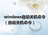 windows自动关机命令（自动关机命令）
