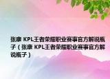 张康 KPL王者荣耀职业赛事官方解说瓶子（张康 KPL王者荣耀职业赛事官方解说瓶子）