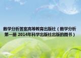 数学分析答案高等教育出版社（数学分析 第一册 2014年科学出版社出版的图书）