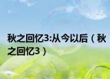秋之回忆3:从今以后（秋之回忆3）