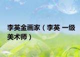 李英金画家（李英 一级美术师）